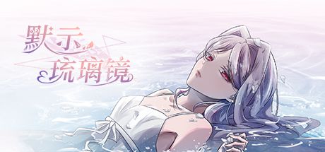 默示琉璃镜 封面