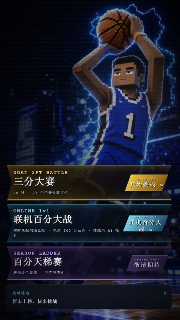 GOAT三分之神游戏截图