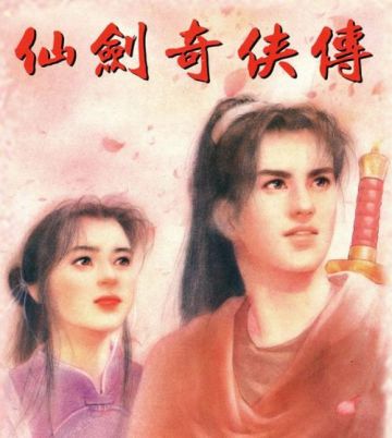 最初的梦第二弹即将来袭 李逍遥再闯江湖