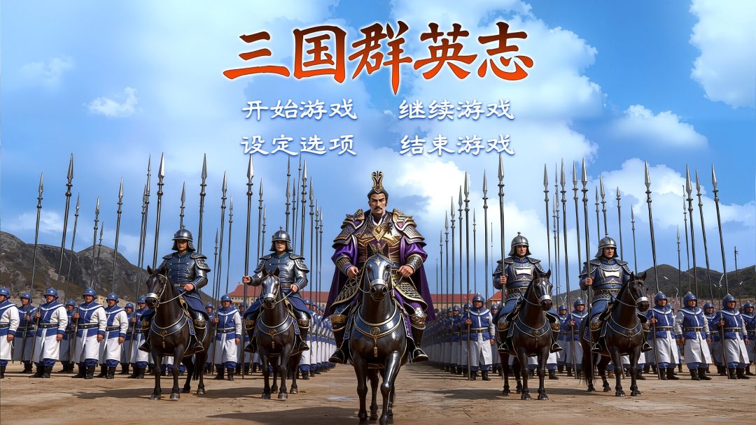 三国群英志游戏截图
