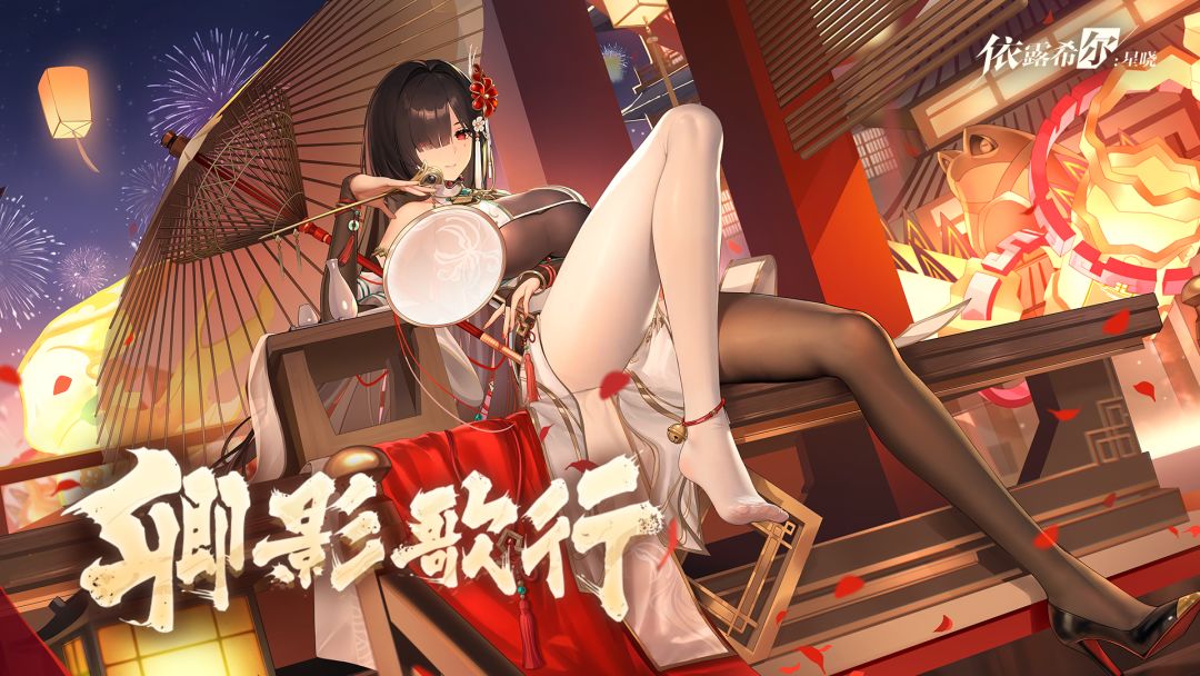 依露希尔：星晓游戏截图