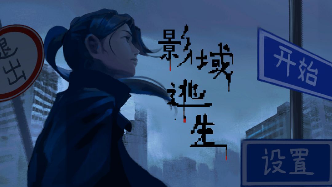 影域逃生游戏截图