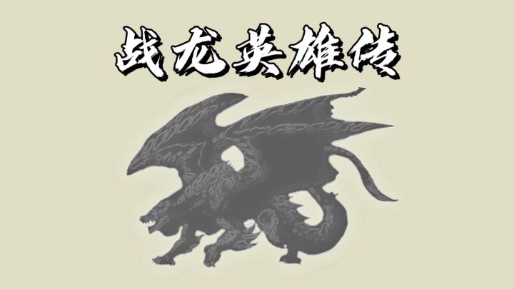 战龙英雄传 封面