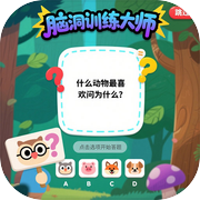 脑洞训练大师icon