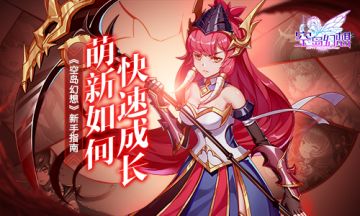 《空岛幻想》新手指南：萌新如何快速成长？