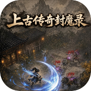 上古传奇封魔录icon