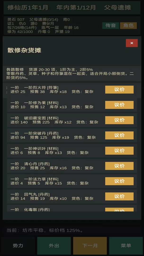 修仙摆摊模拟器游戏截图