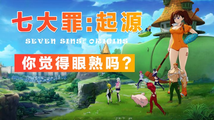 【七大罪:起源】被称为韩国《原神》你觉得眼熟吗截图