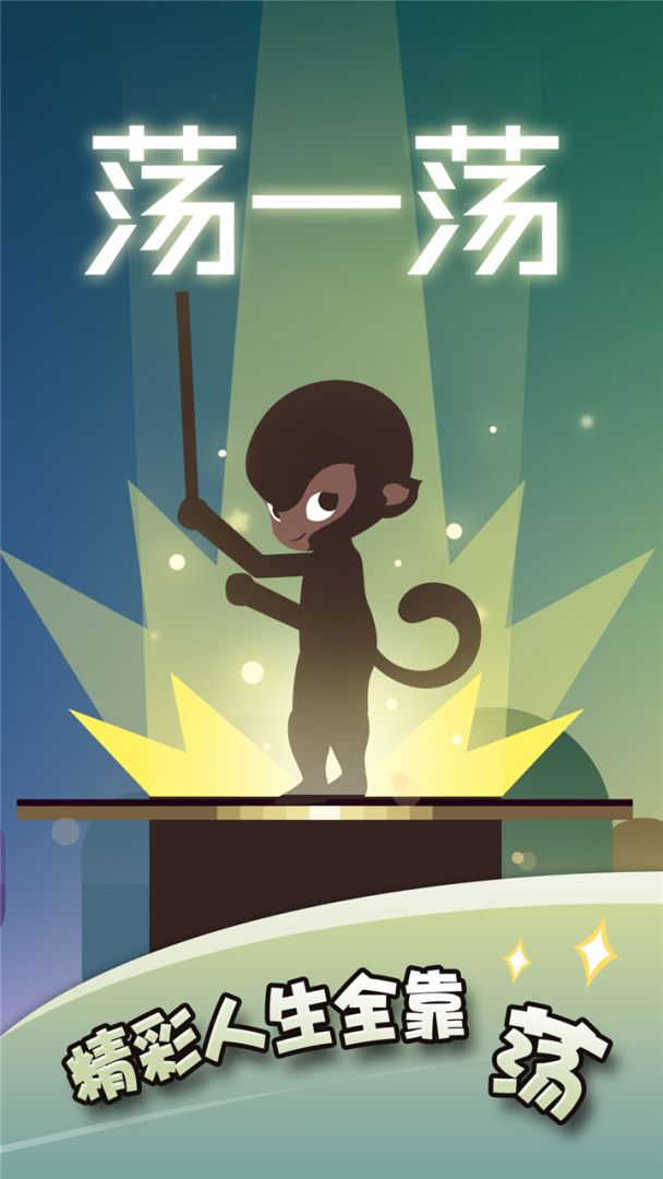 荡一荡游戏截图