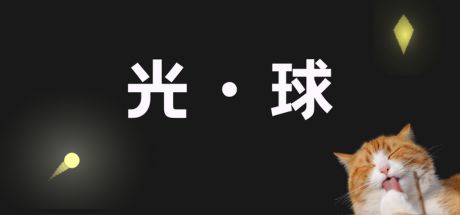 光·球 封面