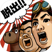 脱出ゲーム 秘境！グンマーからの脱出