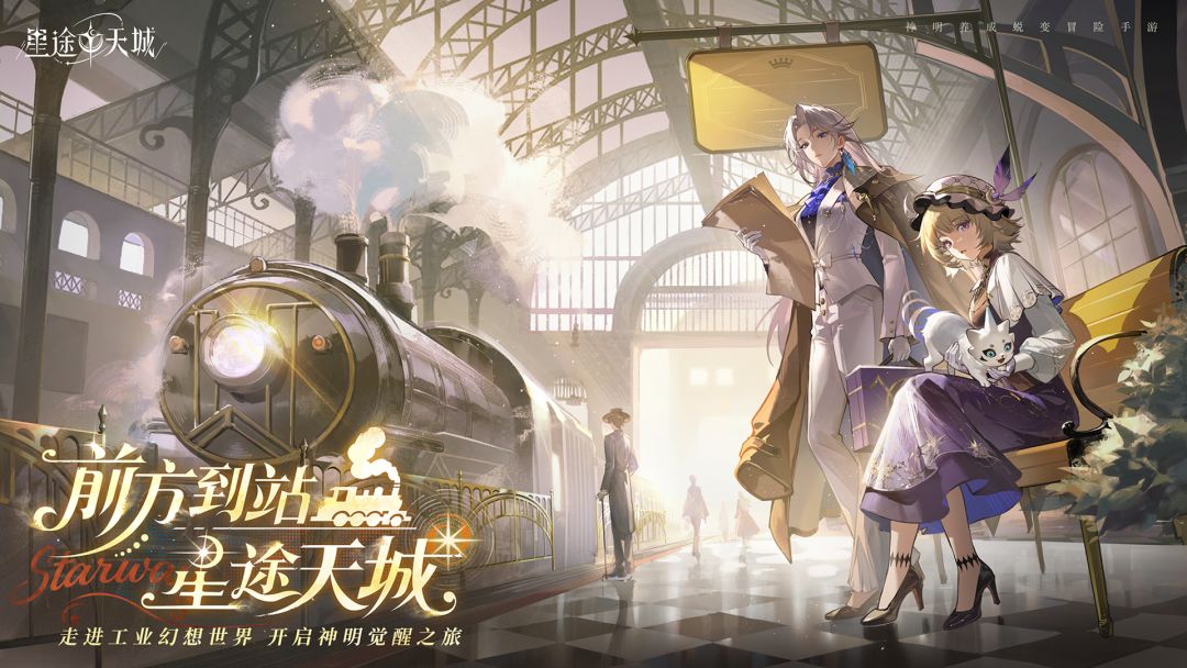 星途天城游戏截图