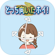 どっち向いたホイ！