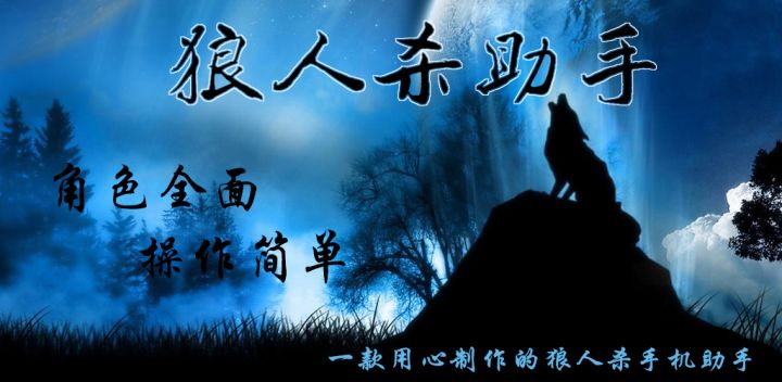 狼人助手 封面