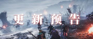 更新预告丨《鸿图之下》1月12日停机维护预告