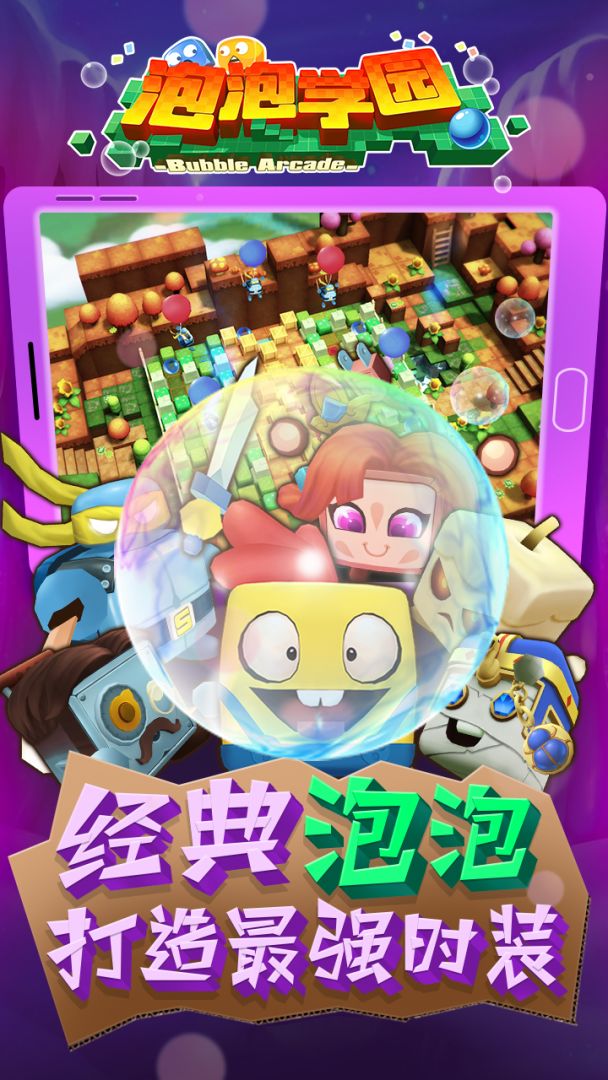 泡泡学园游戏截图