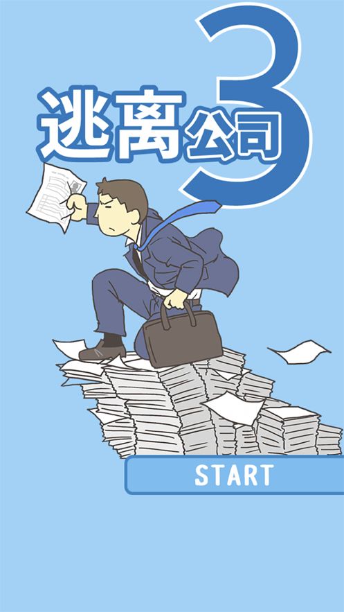 逃离公司3游戏截图