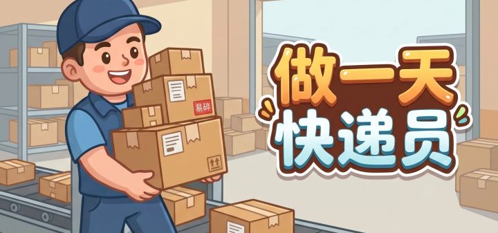 做一天快递员 封面