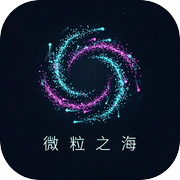 微粒之海