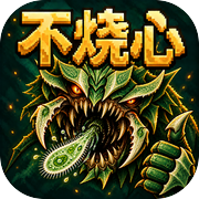 这异兽吞噬着不烧心