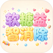 软糖益智消除icon