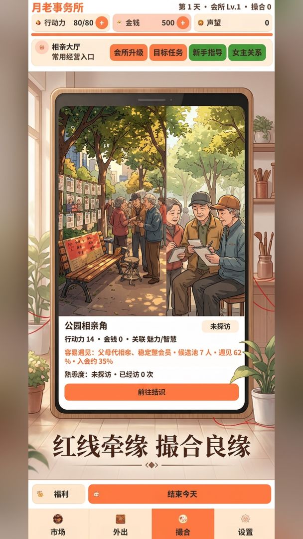 相亲模拟器游戏截图
