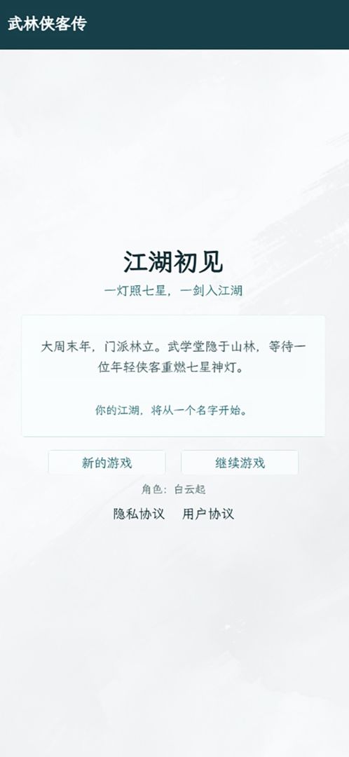 武林侠客传游戏截图