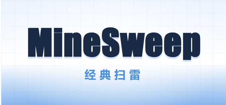 经典扫雷 封面