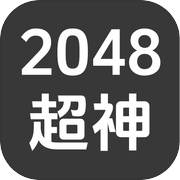 2048超神icon