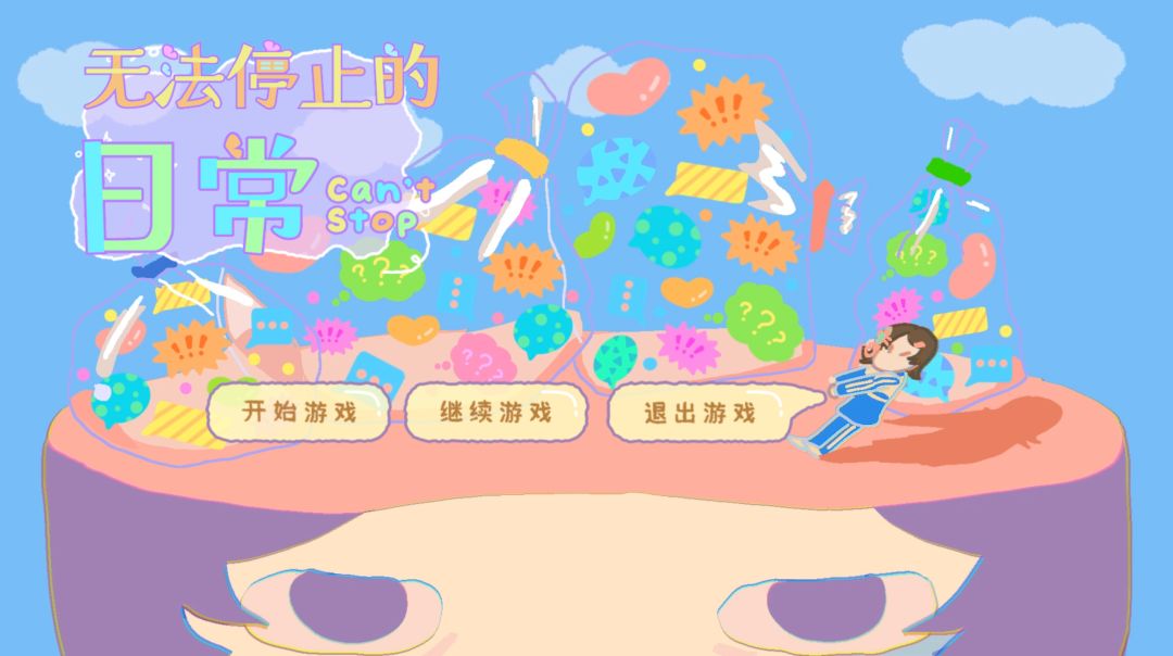 无法停止的日常游戏截图
