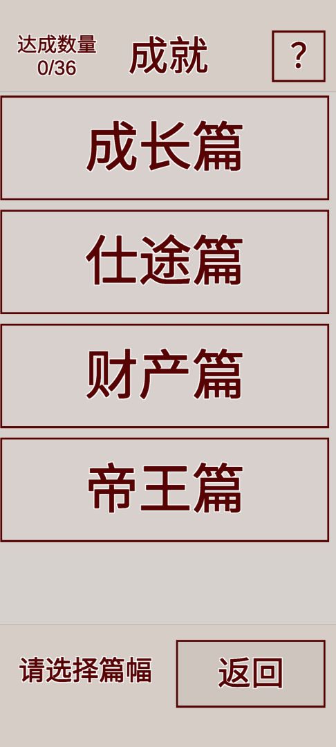 明朝人生养成记游戏截图