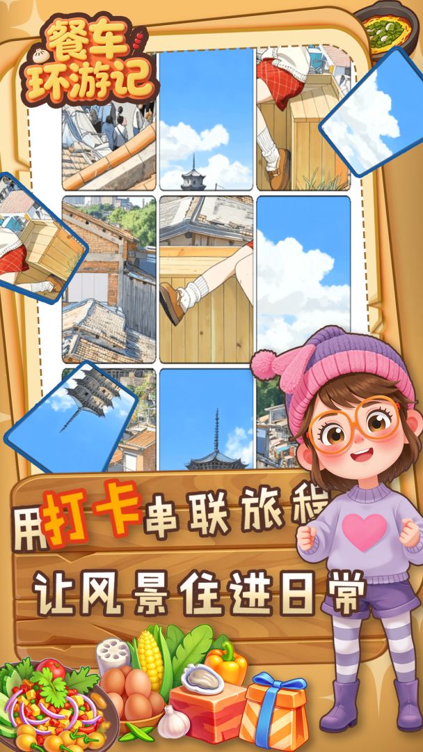 餐车环游记游戏截图