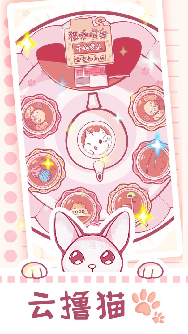 云撸猫咪游戏截图