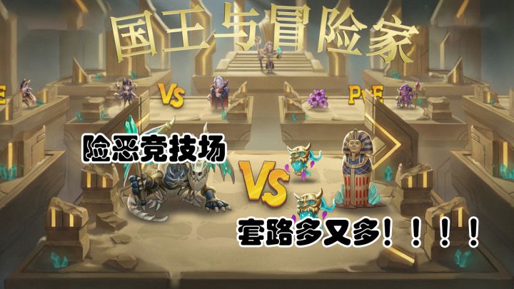 《国王与冒险家》险恶竞技场,套路多又多!!!!截图
