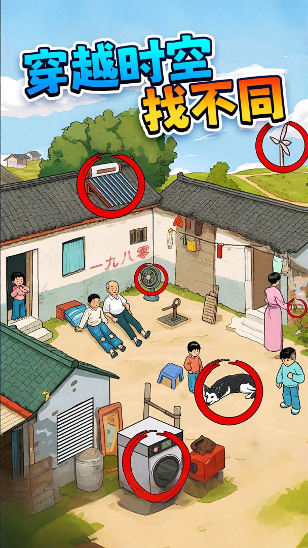 年代找茬王游戏截图
