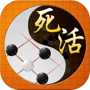 围棋死活宝典-单机版围棋入门围棋练习