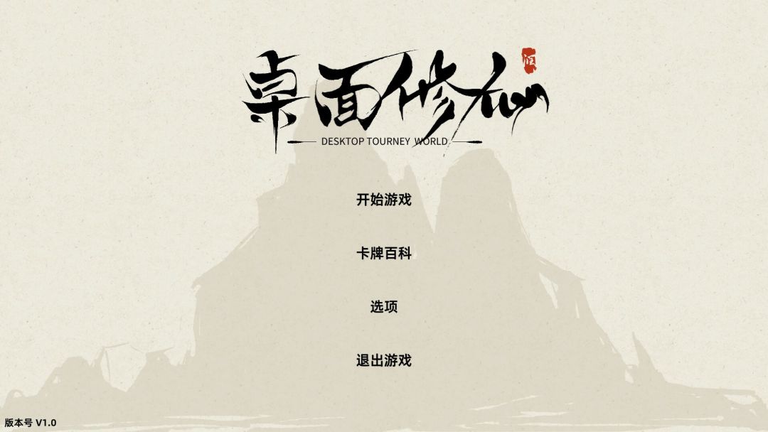 桌面修仙游戏截图