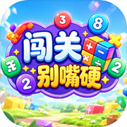 闯关别嘴硬