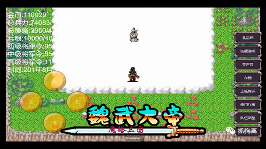 魔塔三国之魏武大帝游戏截图