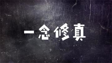 元辰界重启意见征集