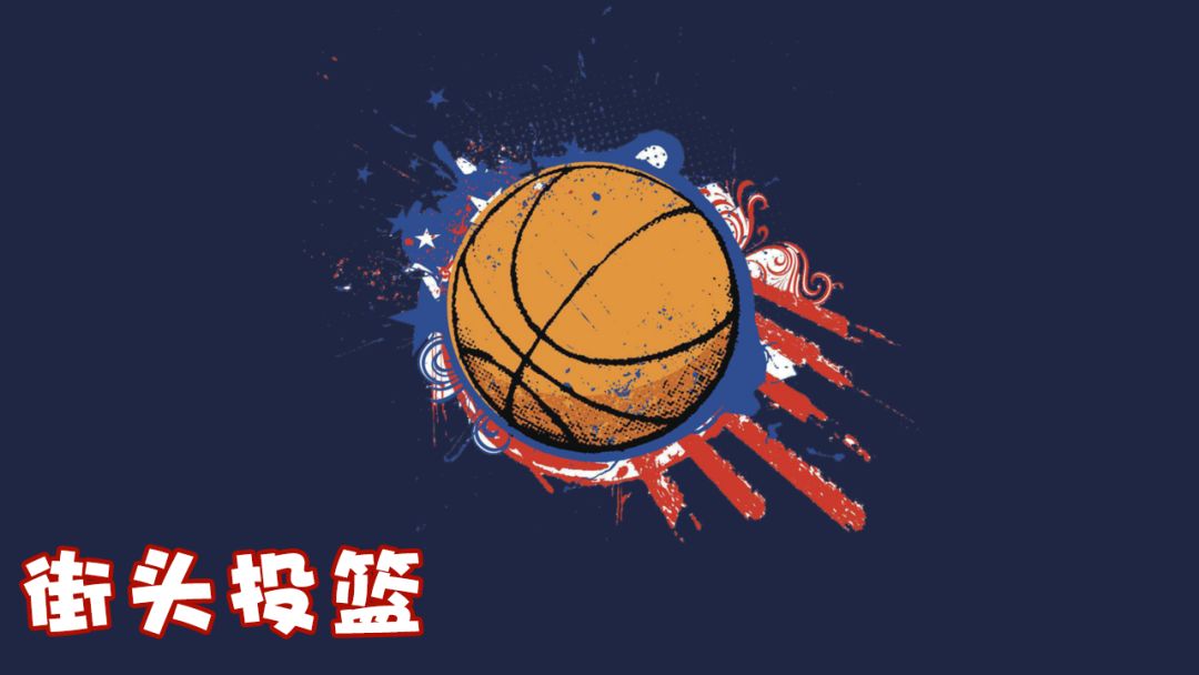 街头投篮游戏截图