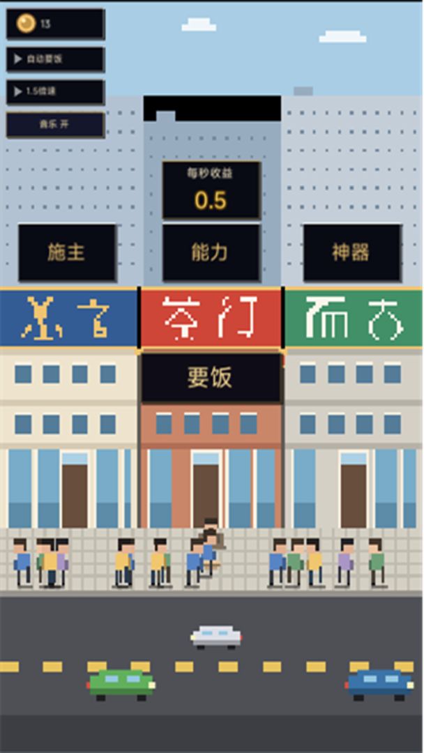 要饭要到10个亿游戏截图