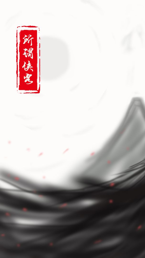 所谓侠客游戏截图