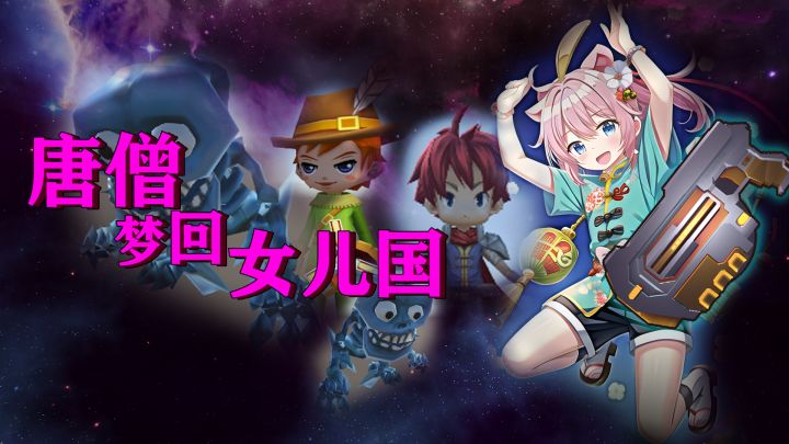 唐僧梦回女儿国 封面