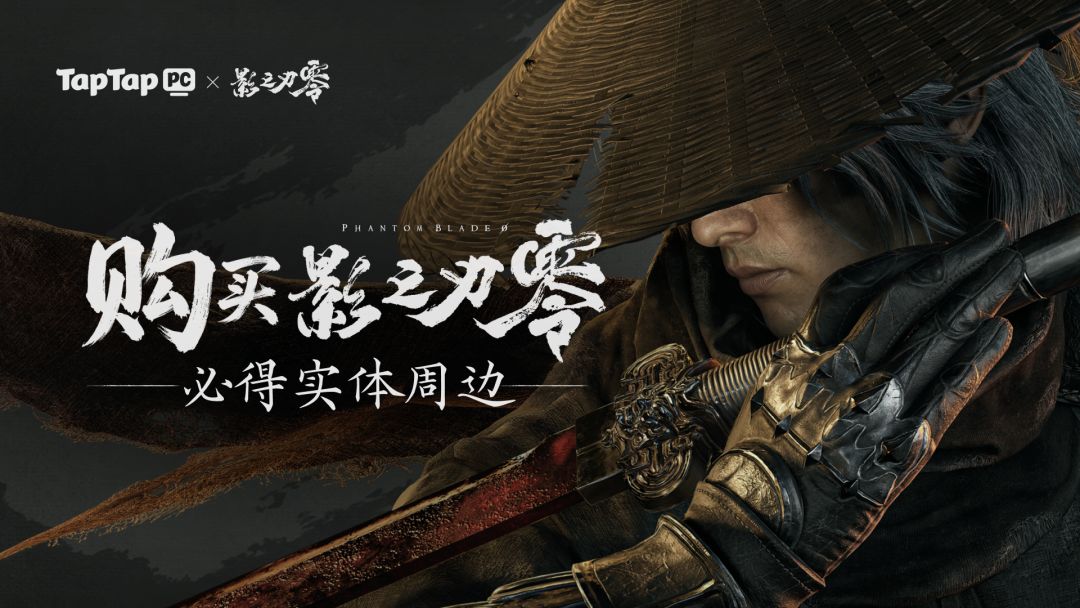 影之刃零 TapTap PC 预购开启！