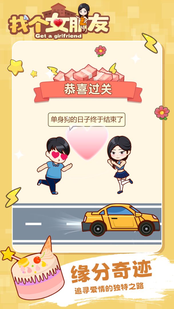 找个女朋友游戏截图