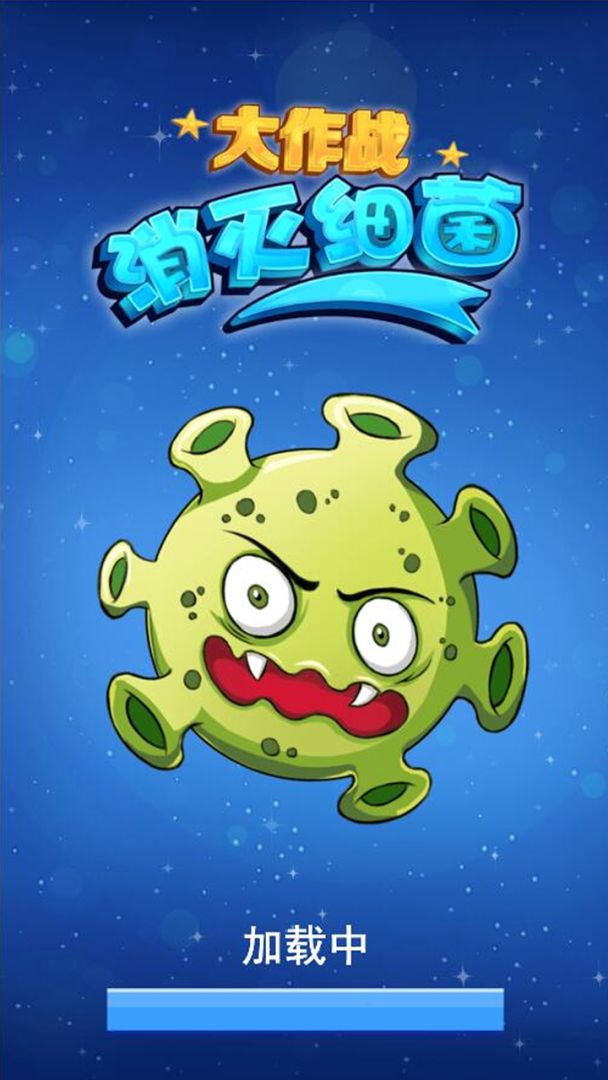消灭细菌大作战游戏截图
