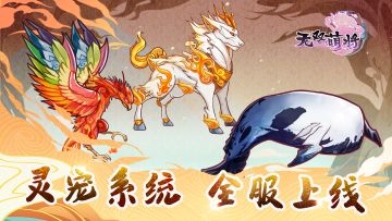 【灵宠系统】即将上线~~抢鲜看！！！