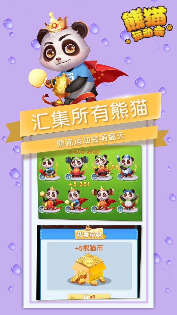 熊猫运动会游戏截图