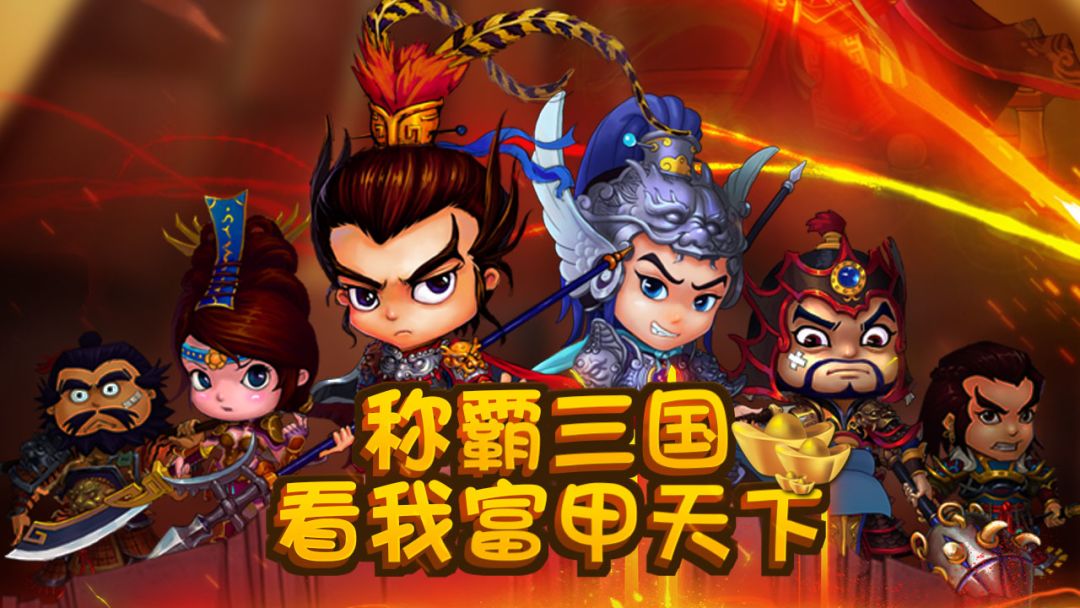 富甲三国游戏截图